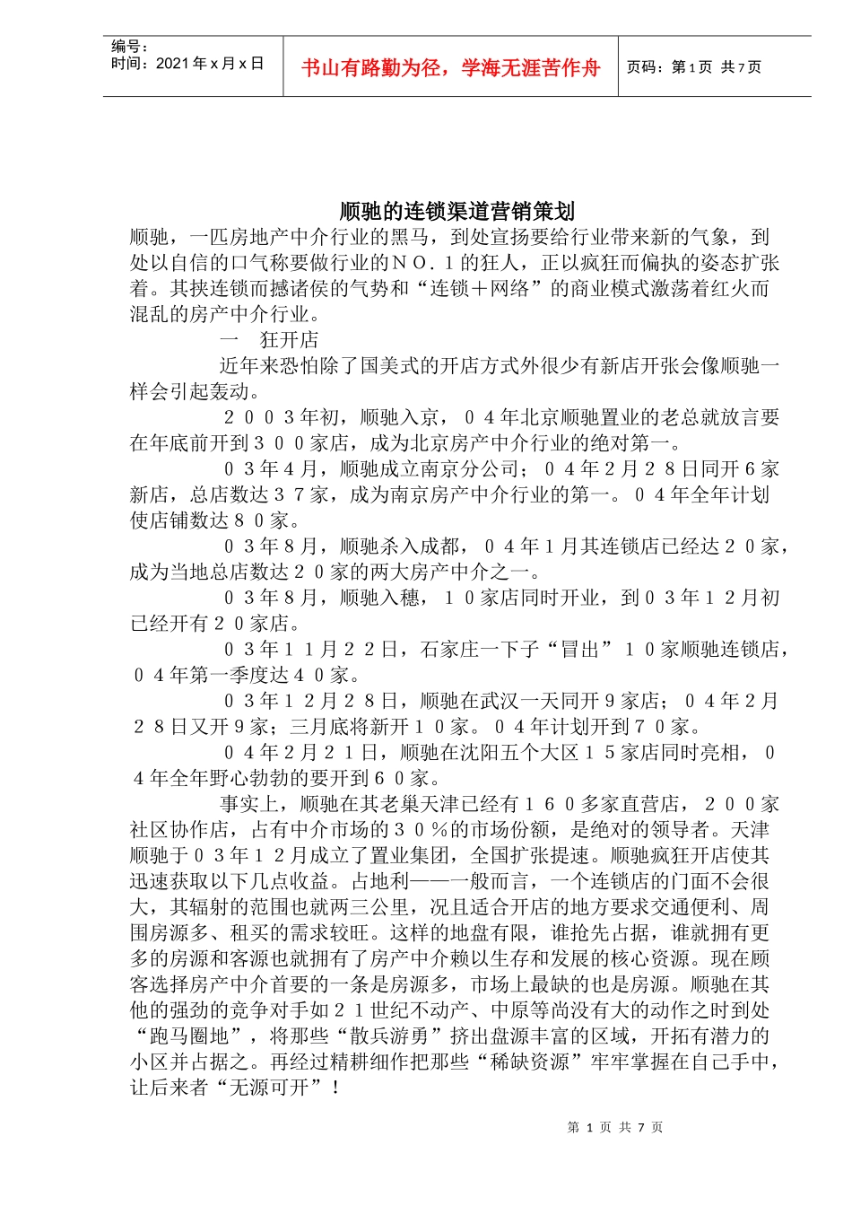 顺驰的连锁渠道营销策划_第1页