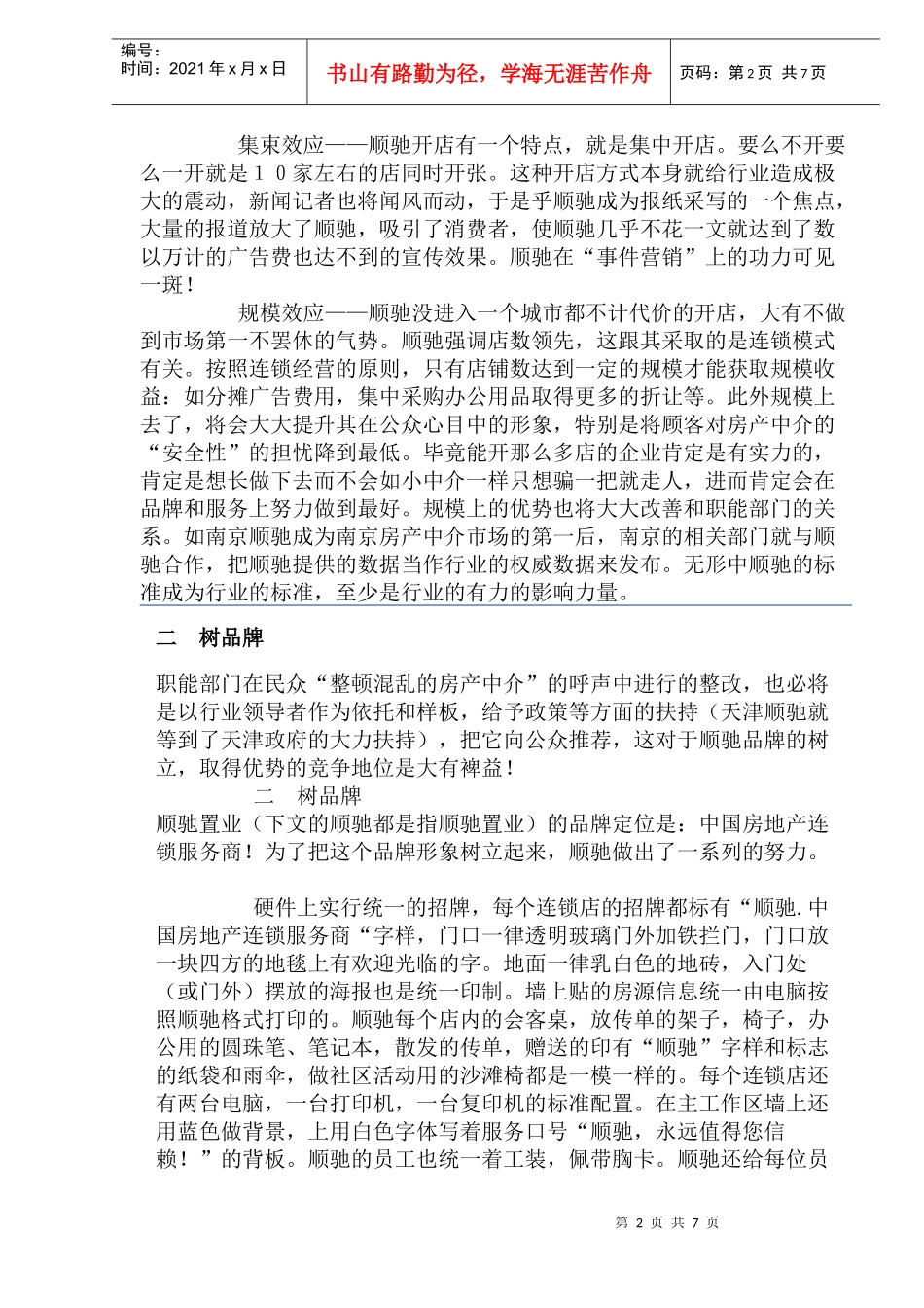 顺驰的连锁渠道营销策划_第2页