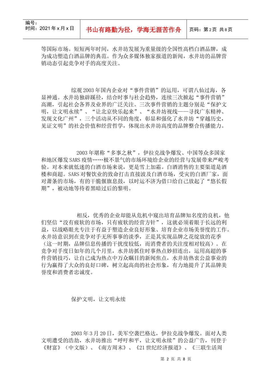 试谈水井坊的事件营销策略_第2页