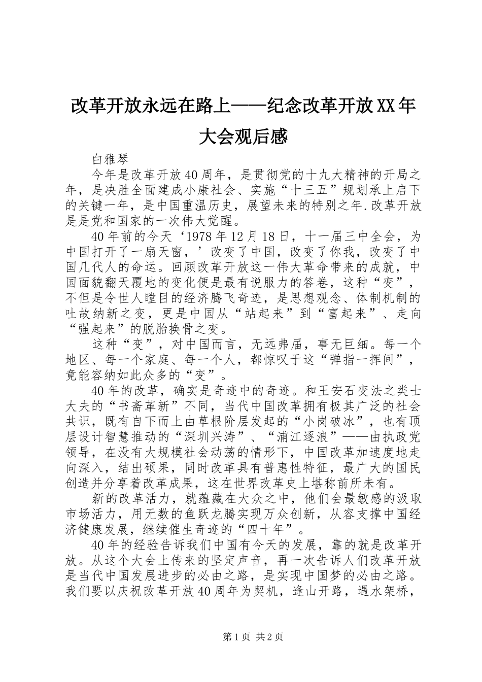改革开放永远在路上——纪念改革开放XX年大会观后感_第1页