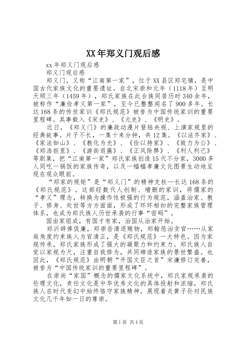 XX年郑义门观后感_第1页