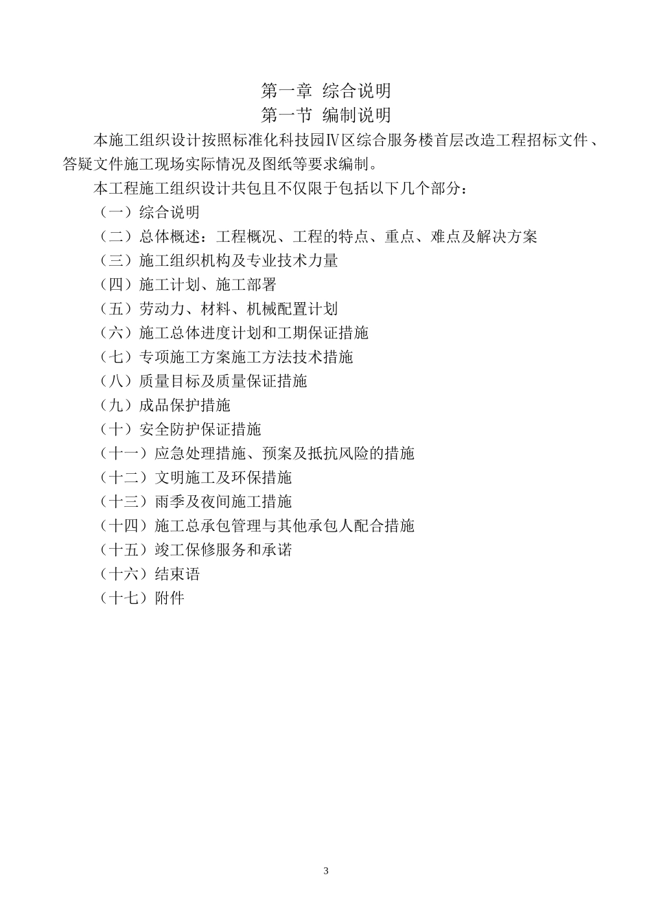 标准化科技园Ⅳ区综合服务楼首层改造工程施工组织设计_第3页