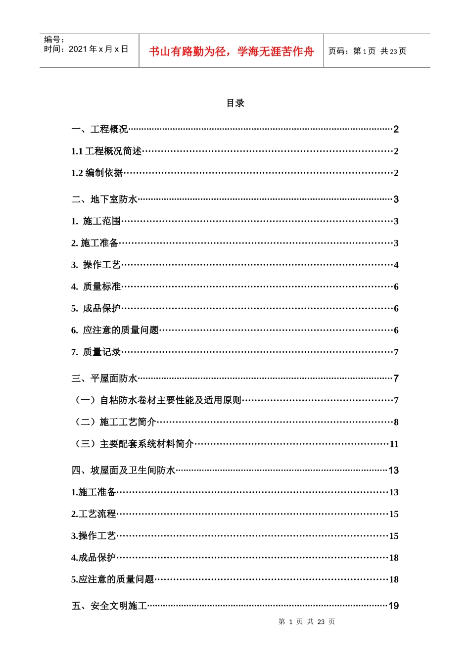 防水分项工程施工方案_第1页