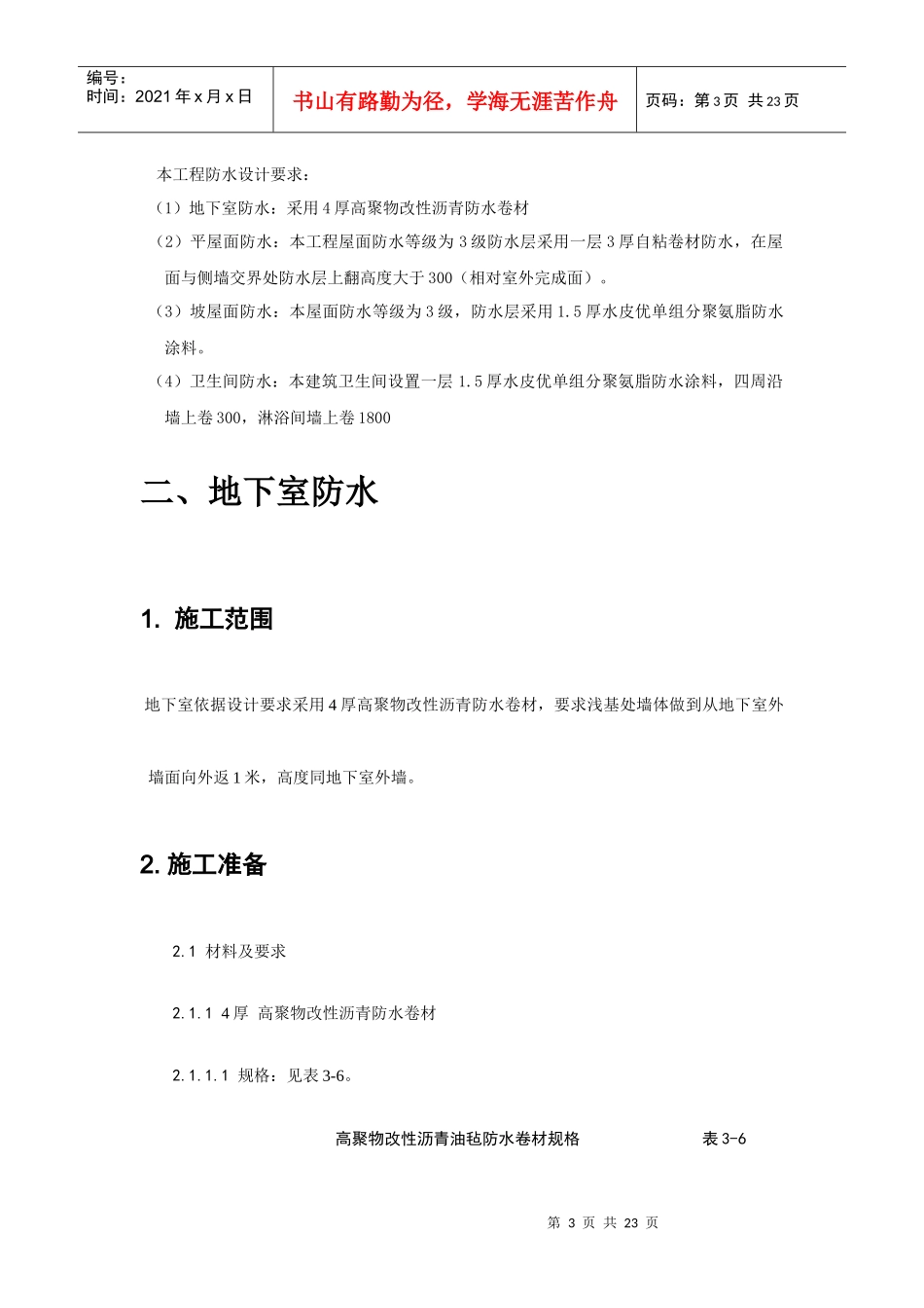 防水分项工程施工方案_第3页