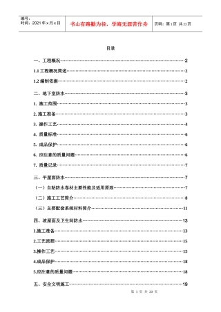 防水分项工程施工方案