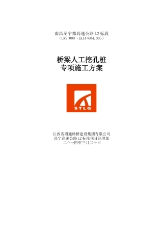 桥梁人工挖孔桩施工方案
