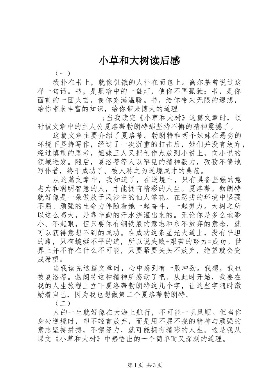 小草和大树读后感_第1页