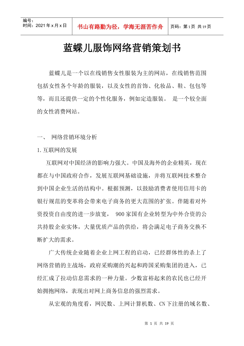 某服饰网络营销策划提案_第1页