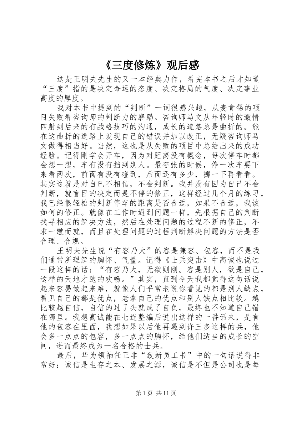 《三度修炼》观后感_第1页