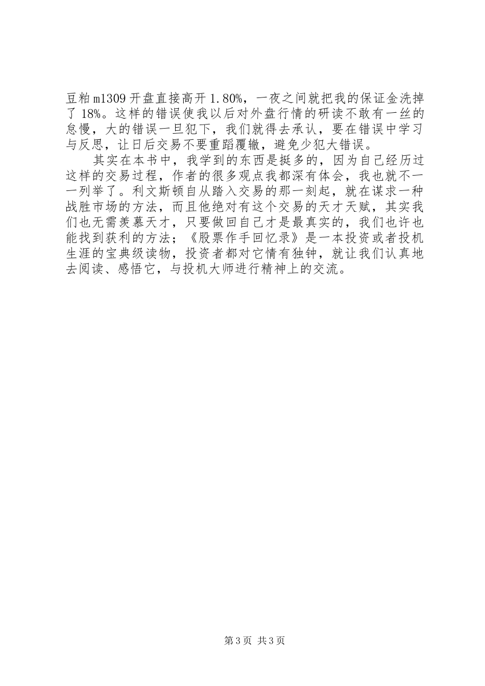 《股票作手回忆录》读后感_第3页