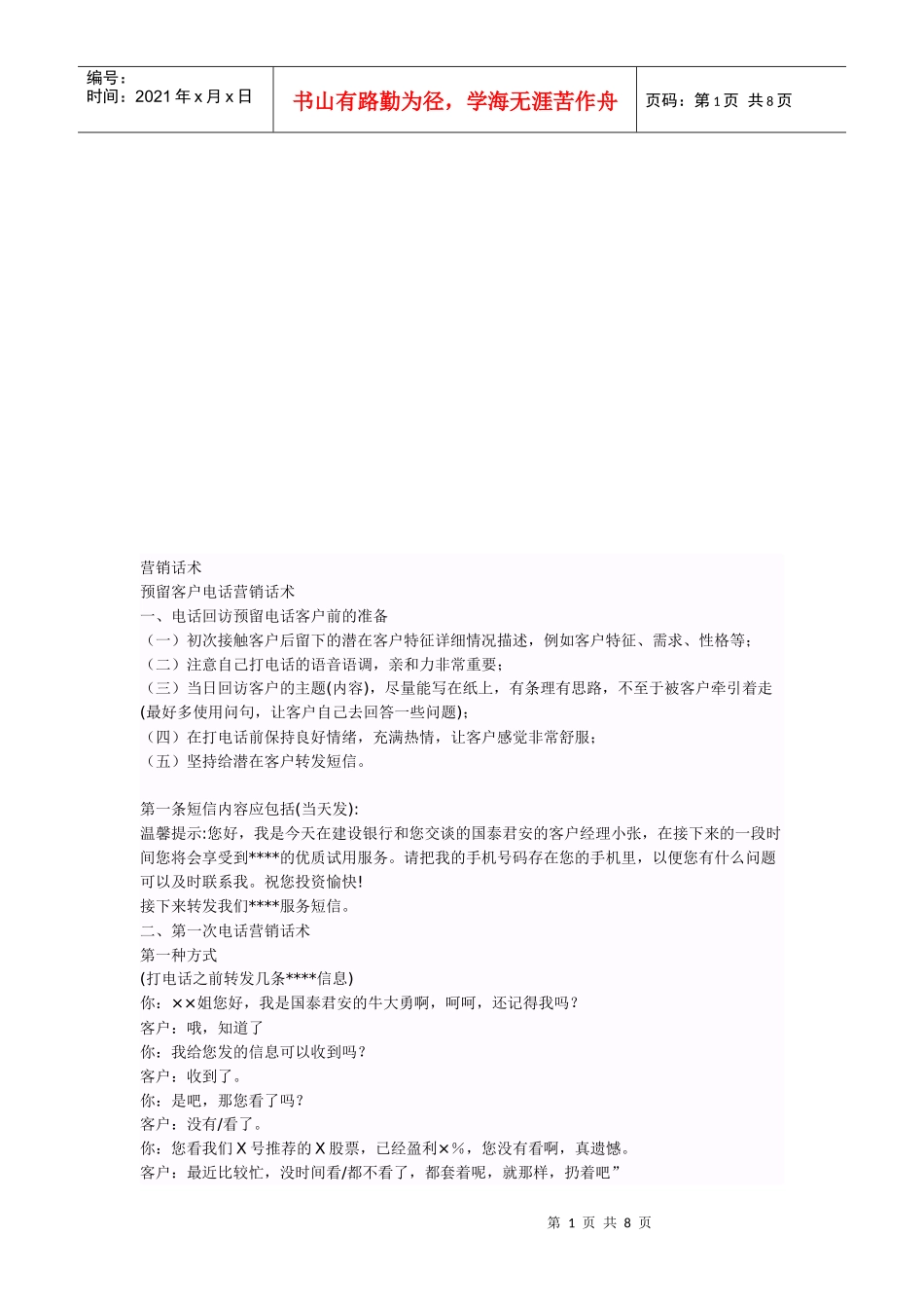 试谈预留客户电话营销话术_第1页