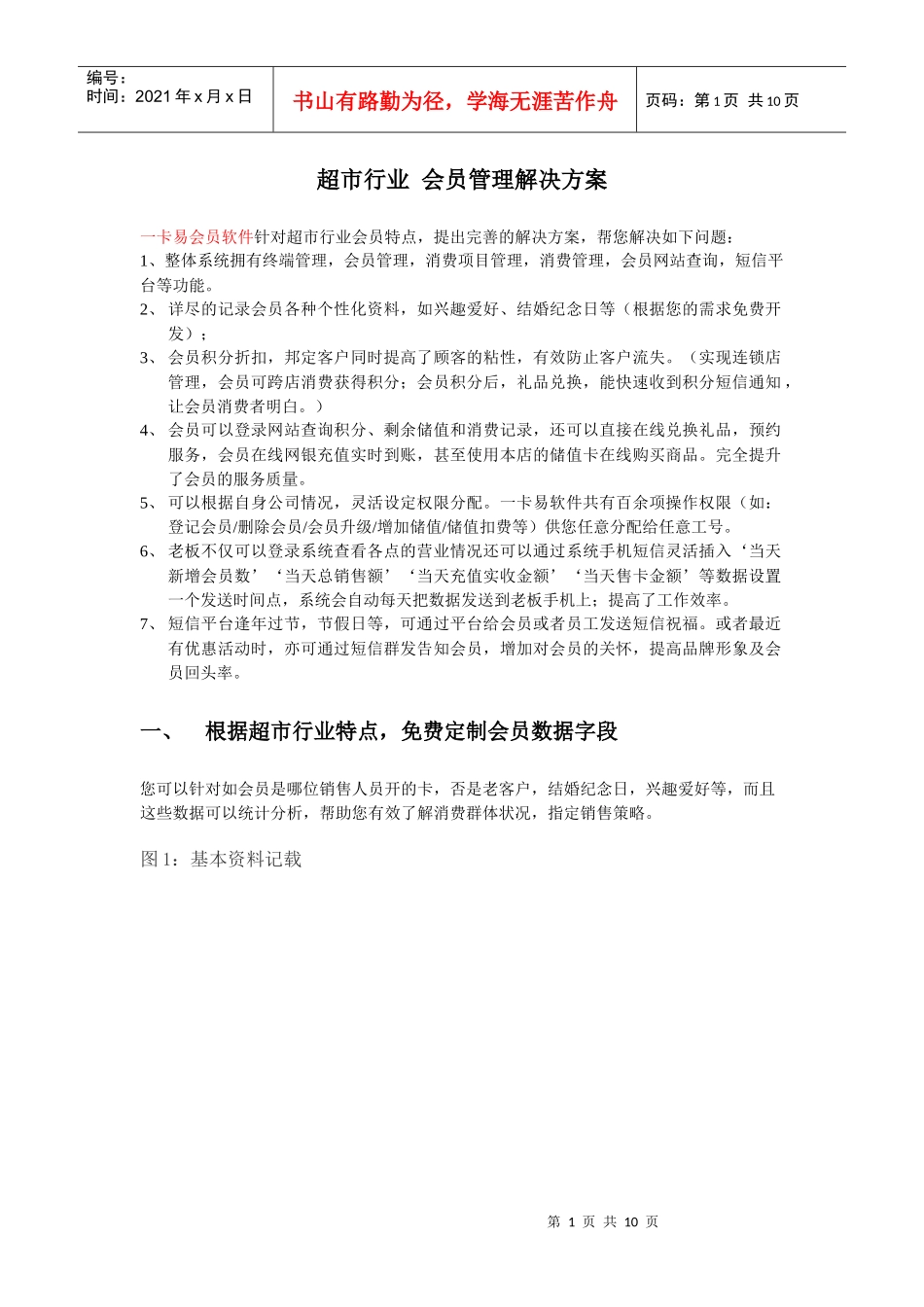 超市会员管理系统方案_第1页