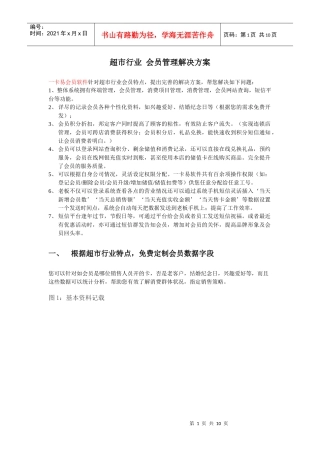 超市会员管理系统方案