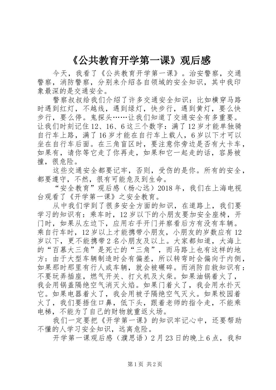 《公共教育开学第一课》观后感_第1页