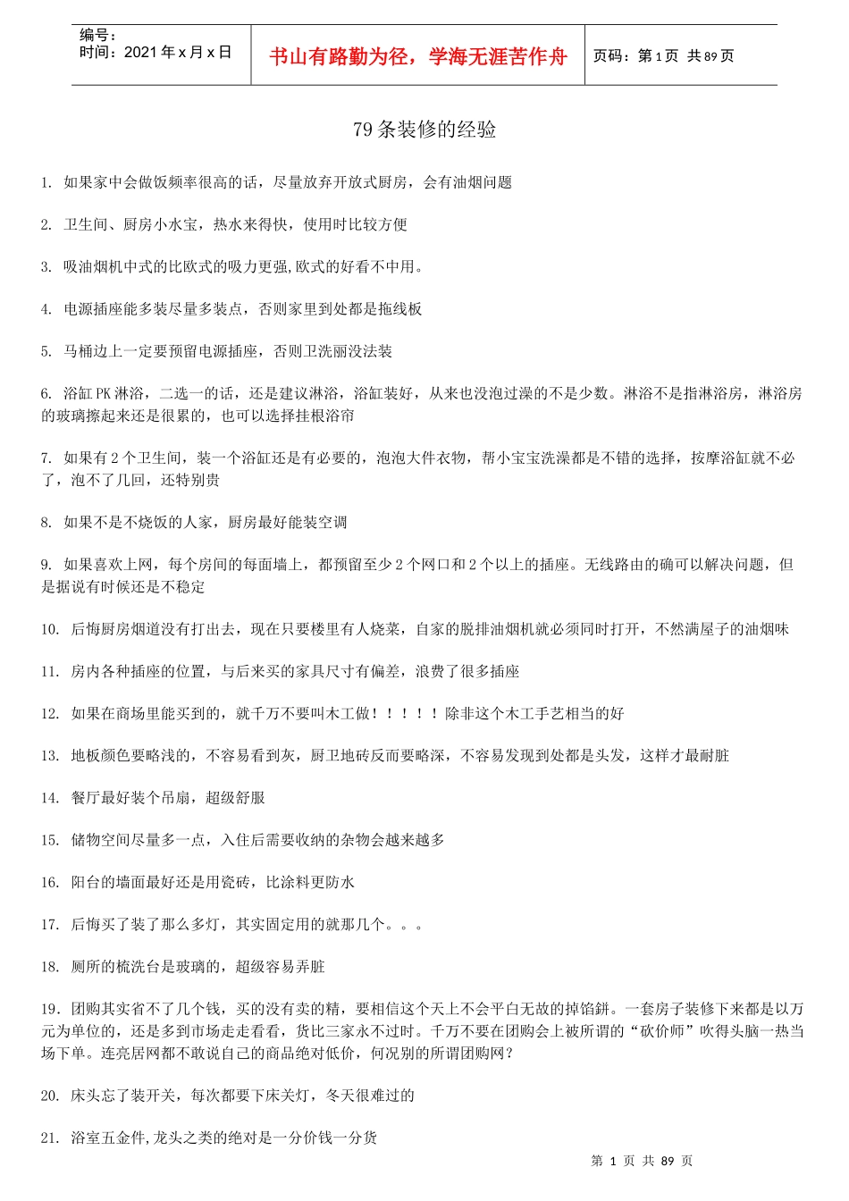 精美的客厅样板间和七十九条装修经验,留着作参考_第1页