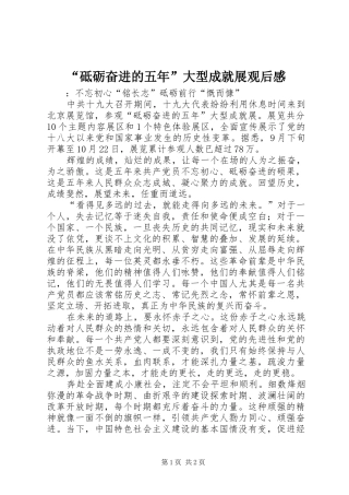 “砥砺奋进的五年”大型成就展观后感