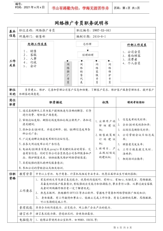 网络推广员职责说明