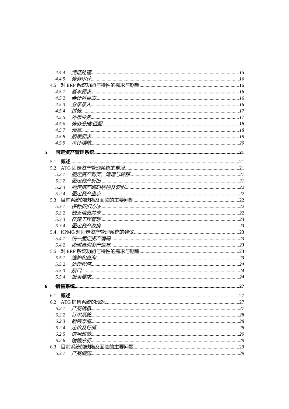 某公司电脑化管理信息系统业务需求报告_第3页