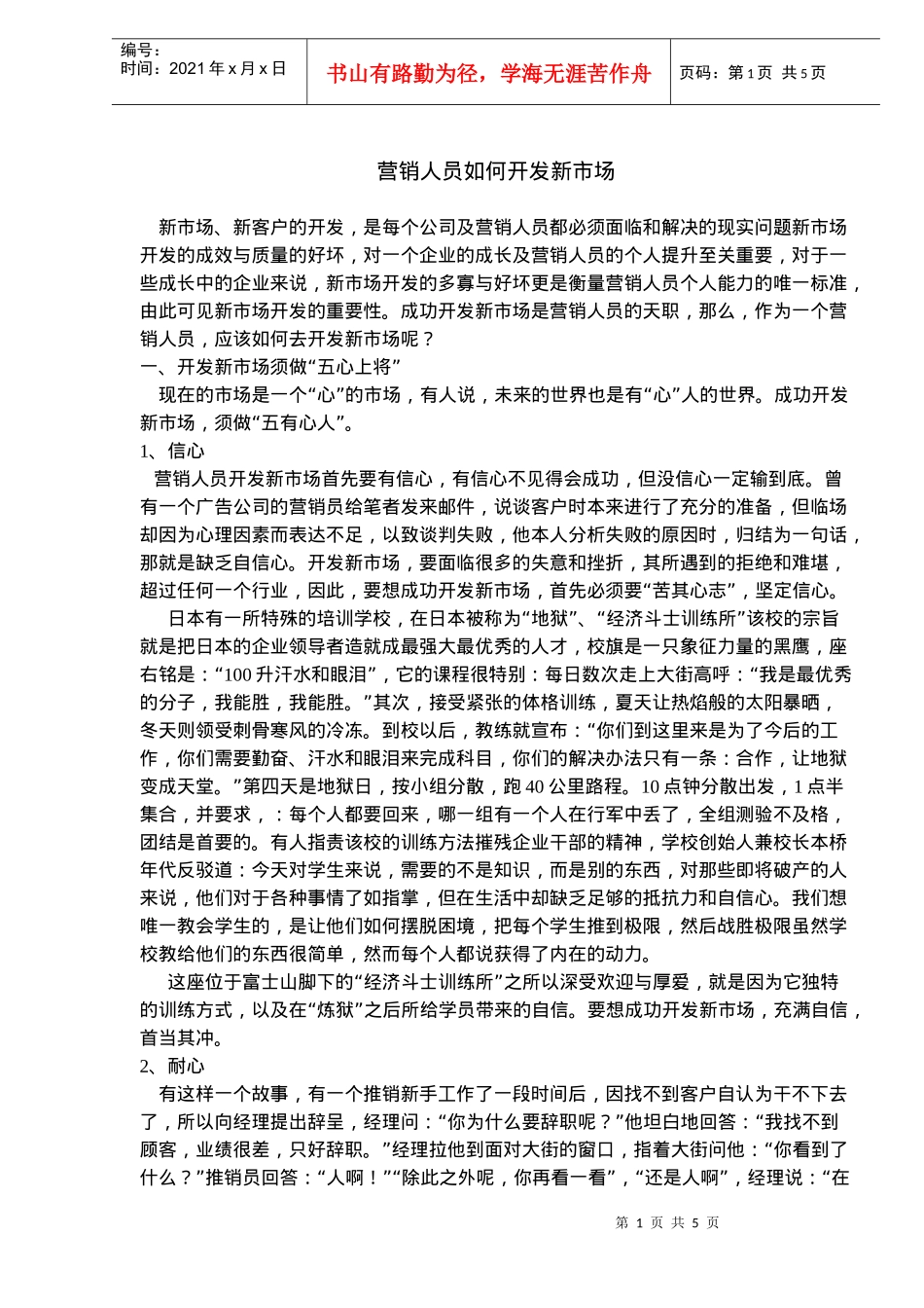 营销人员如何开发新市场(doc7)(1)_第1页