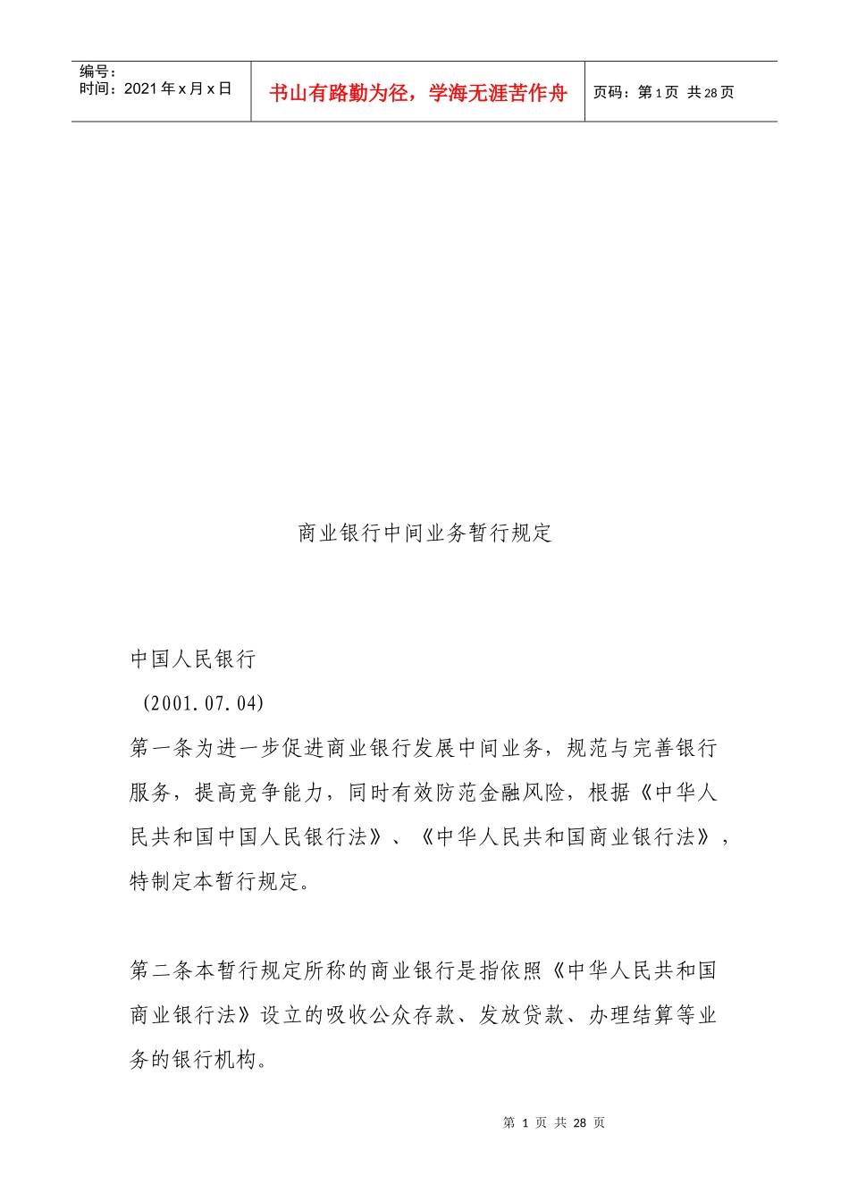试谈商业银行中间业务暂行规定_第1页