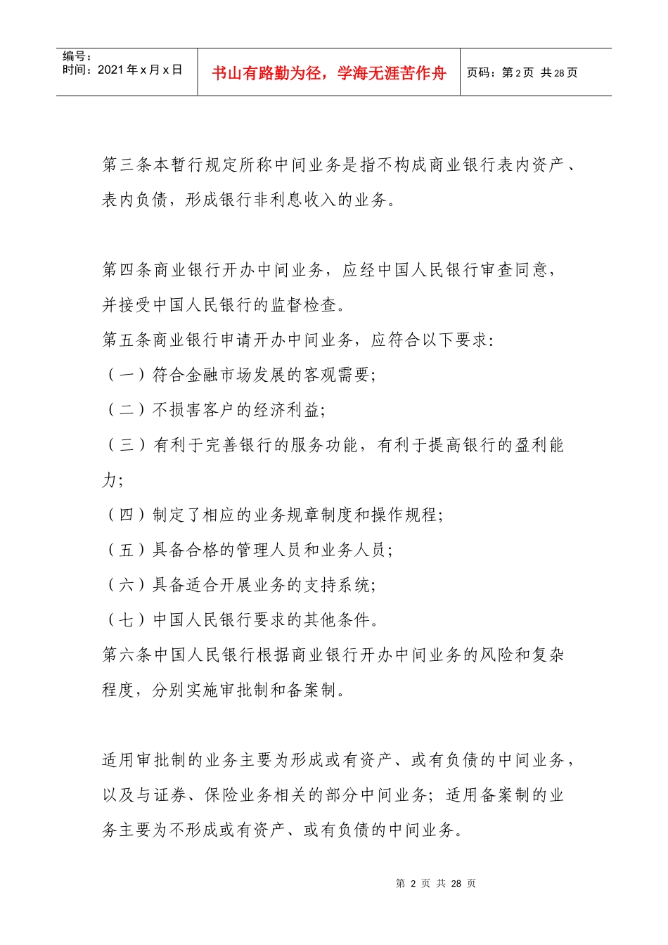 试谈商业银行中间业务暂行规定_第2页