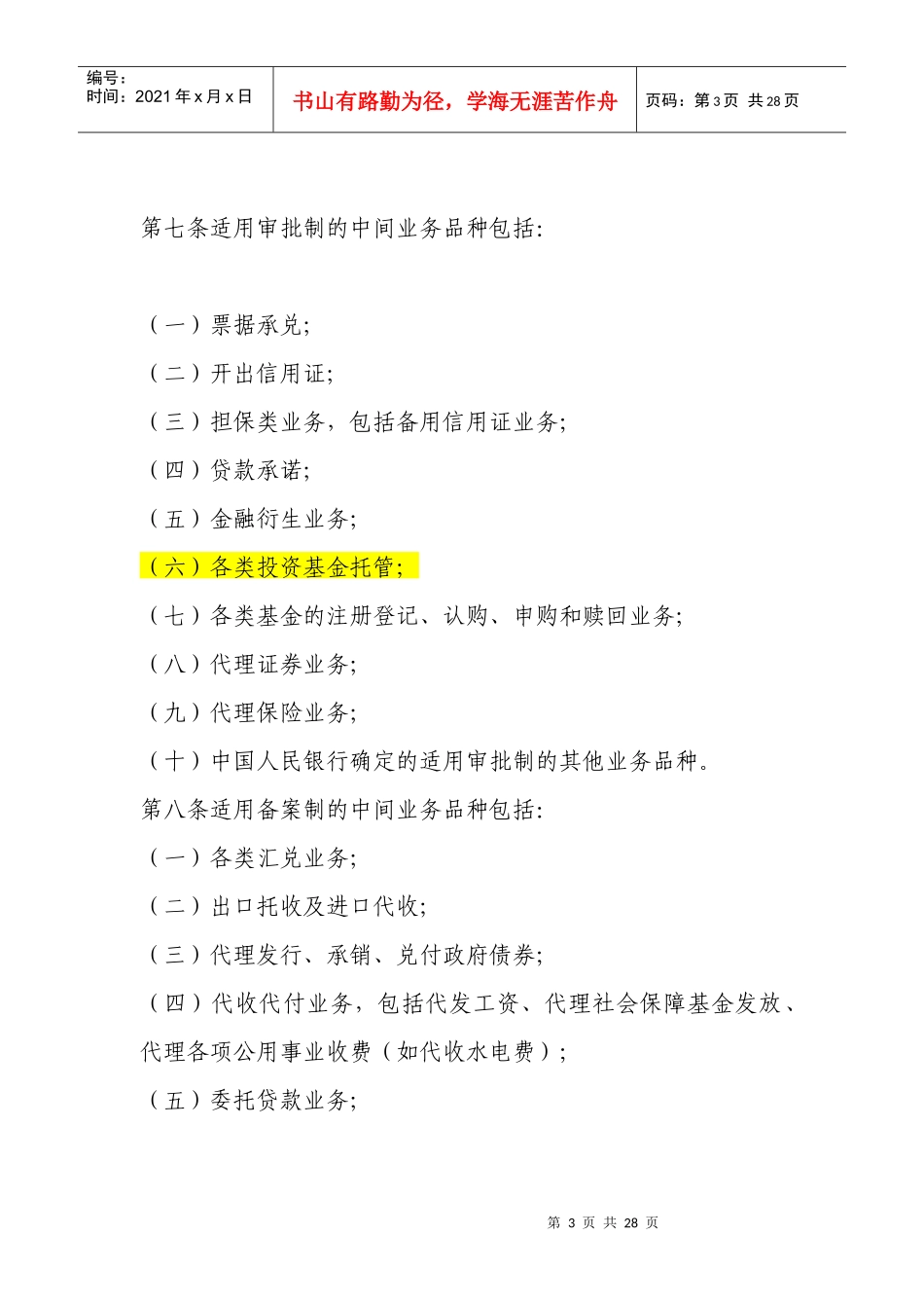 试谈商业银行中间业务暂行规定_第3页