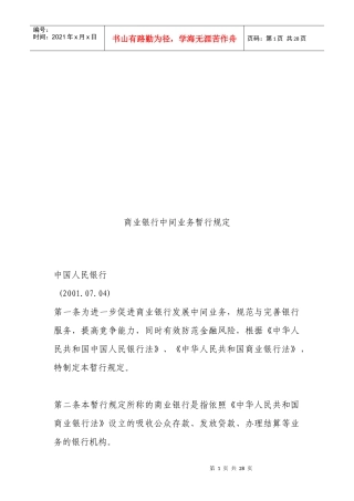 试谈商业银行中间业务暂行规定