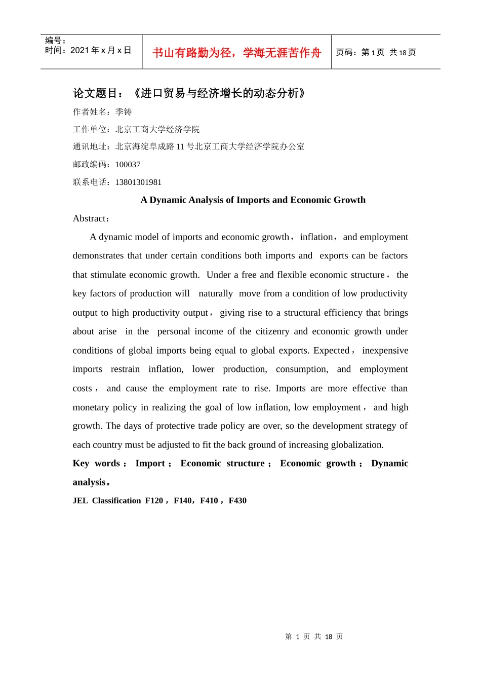 进口贸易与经济增长的动态分析_第1页