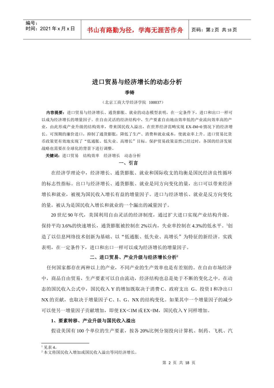 进口贸易与经济增长的动态分析_第2页