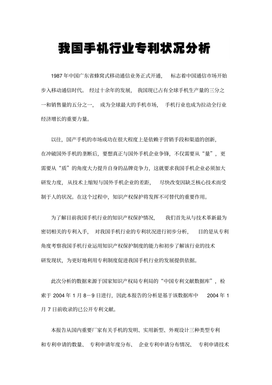 我国手机行业专利状况分析)_第1页