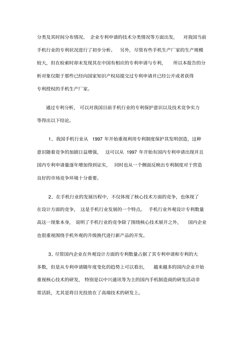 我国手机行业专利状况分析)_第2页