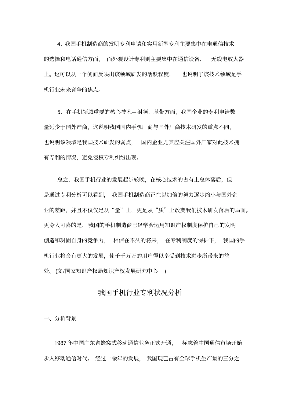 我国手机行业专利状况分析)_第3页