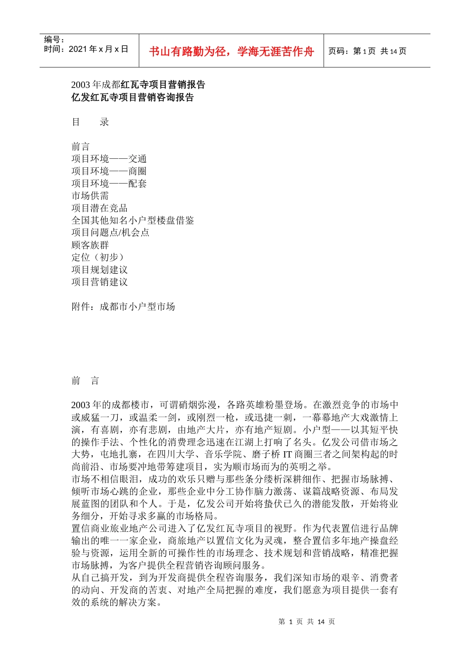 某某年成都红瓦寺项目营销报告_第1页