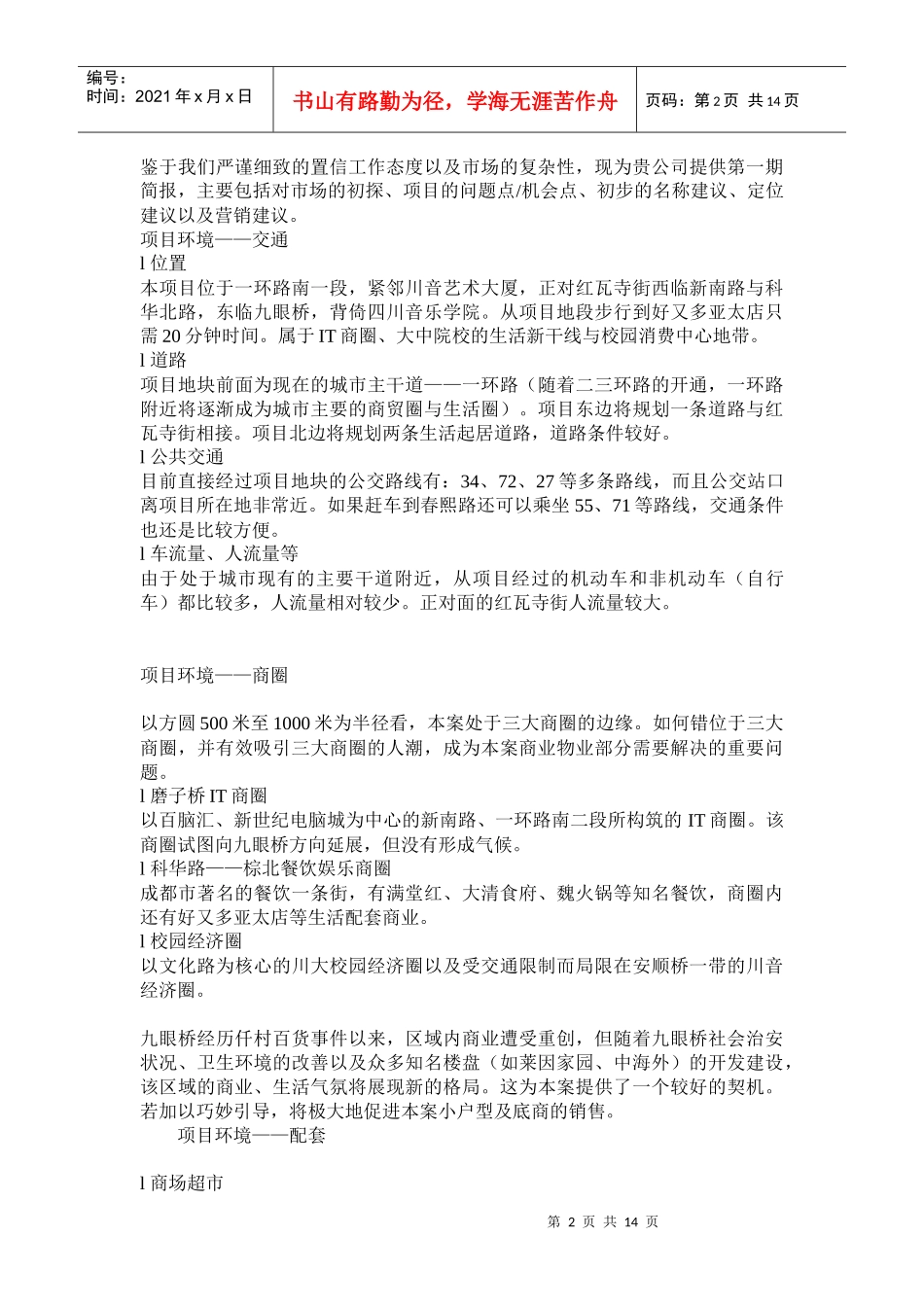 某某年成都红瓦寺项目营销报告_第2页