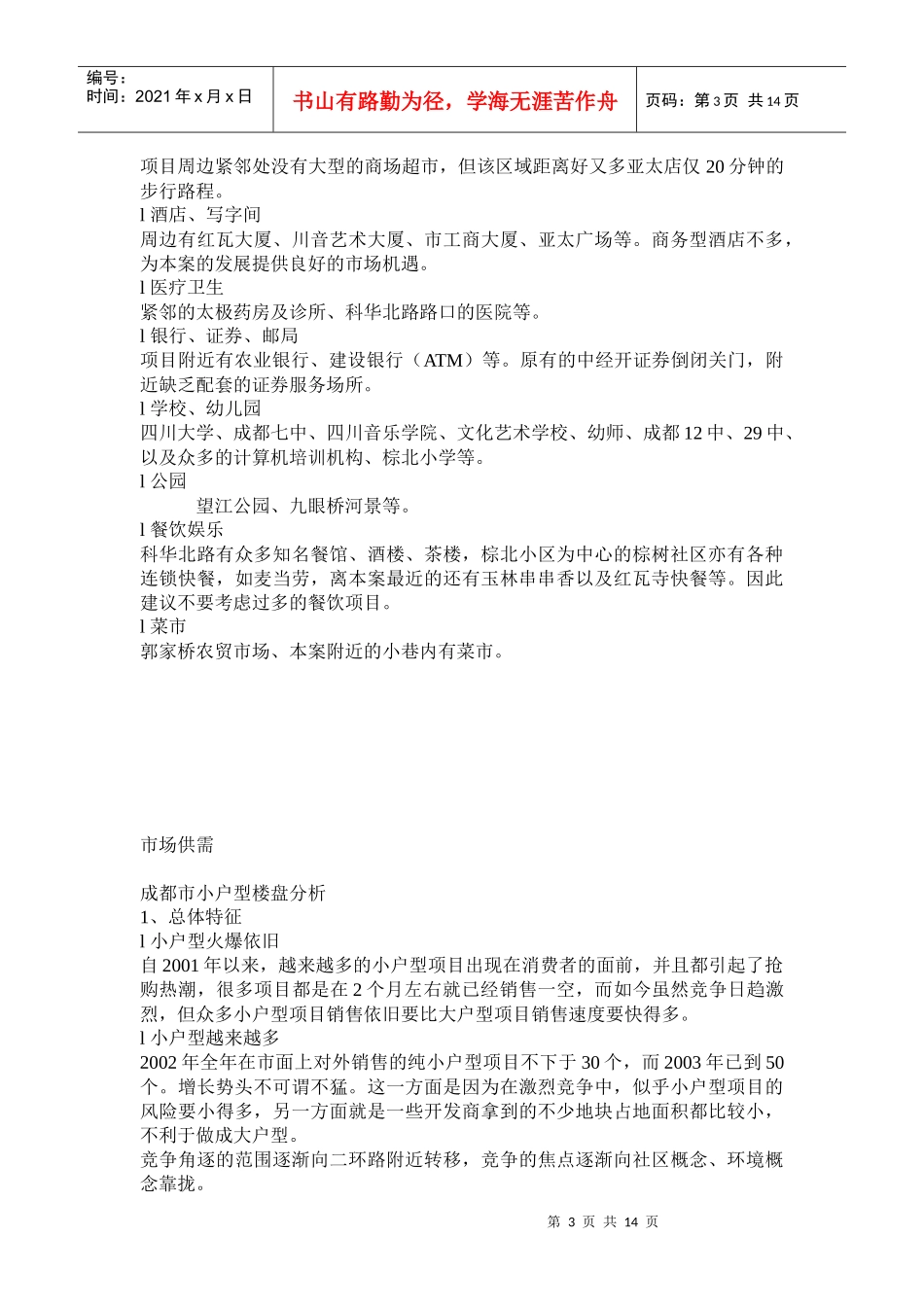 某某年成都红瓦寺项目营销报告_第3页