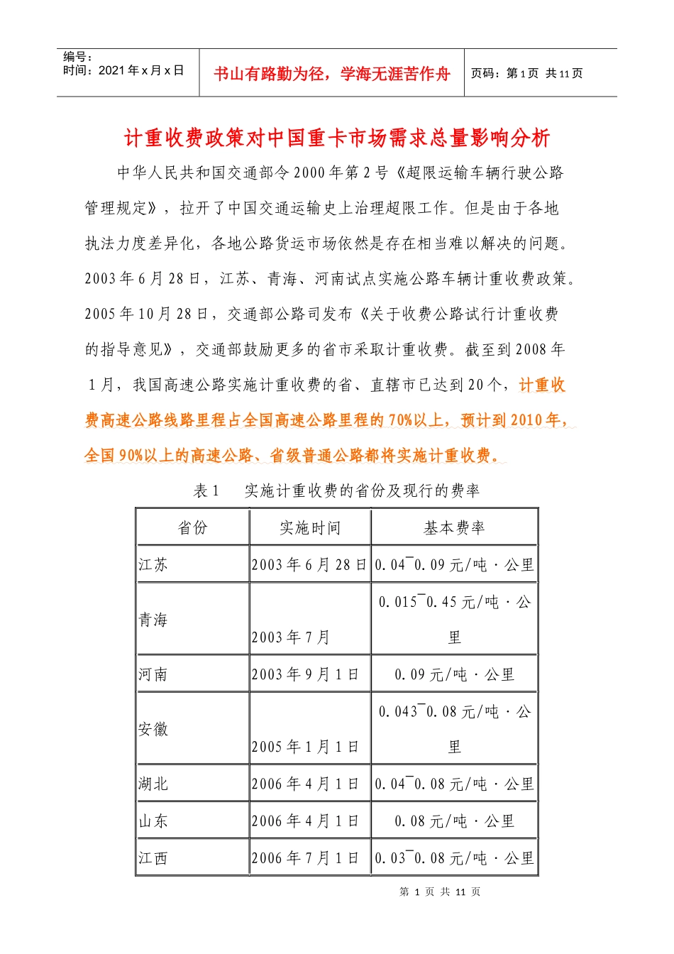 计重收费政策对中国重卡市场需求总量影响分析_第1页