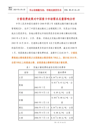 计重收费政策对中国重卡市场需求总量影响分析
