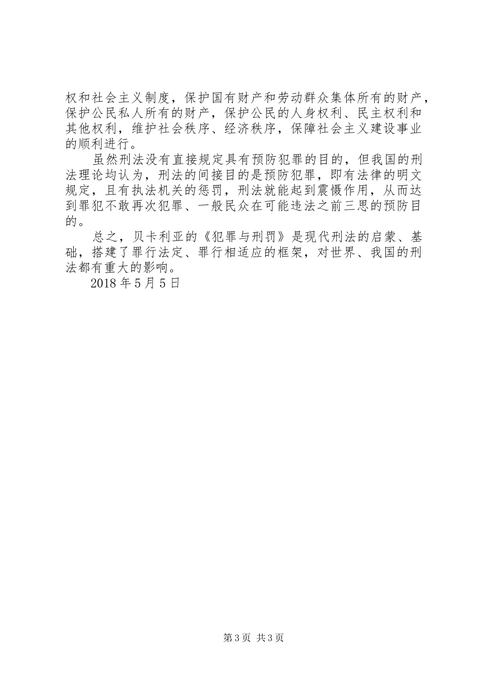 《犯罪与刑罚》读后感1500字_第3页