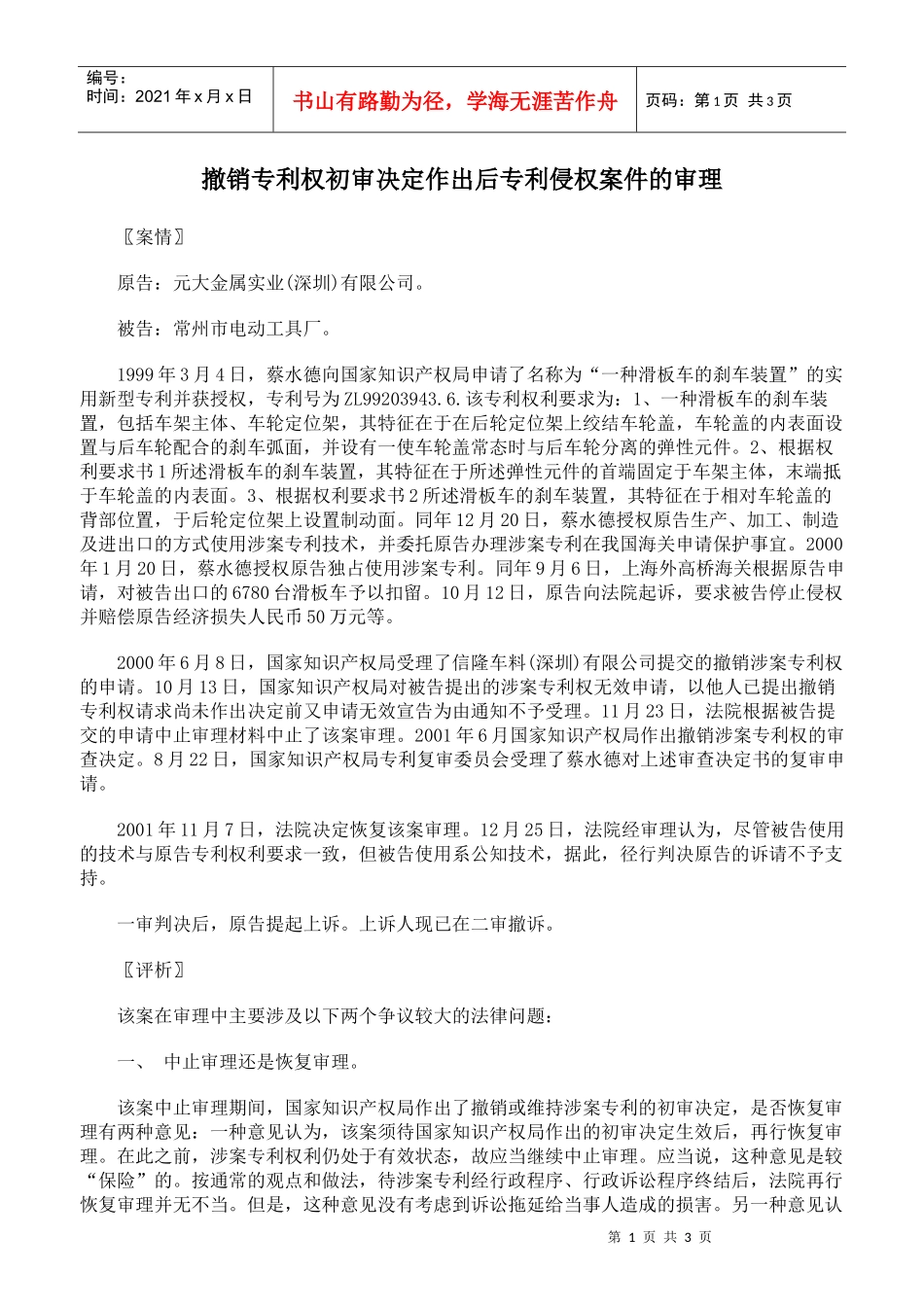 撤销专利权初审决定作出后专利侵权案件的审理_第1页