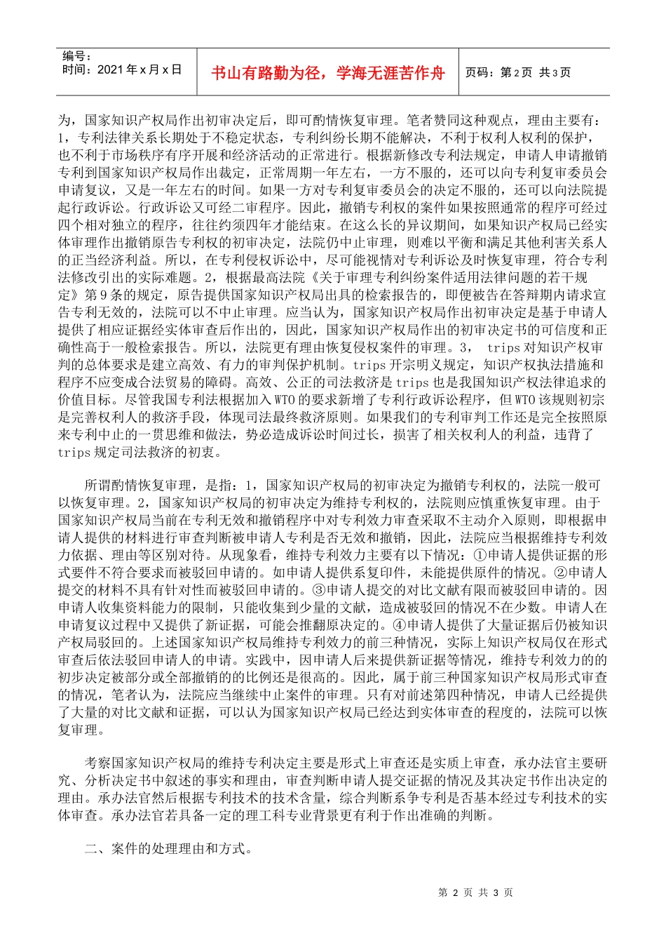 撤销专利权初审决定作出后专利侵权案件的审理_第2页