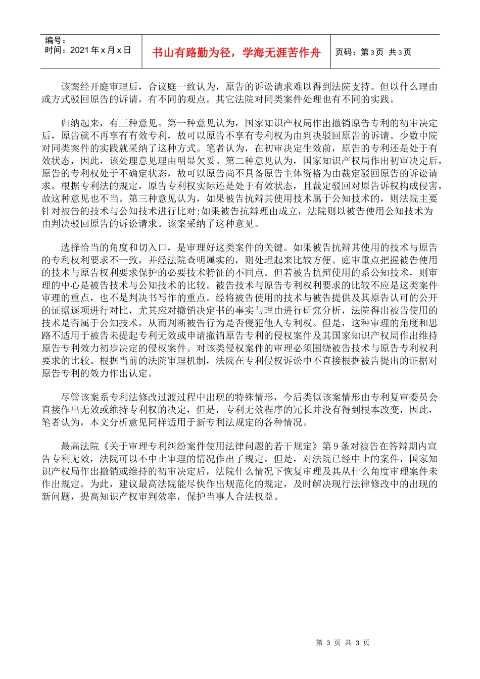 撤销专利权初审决定作出后专利侵权案件的审理_第3页