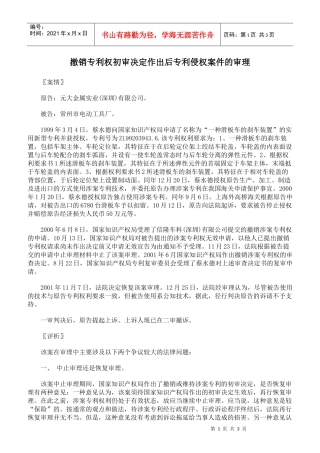 撤销专利权初审决定作出后专利侵权案件的审理