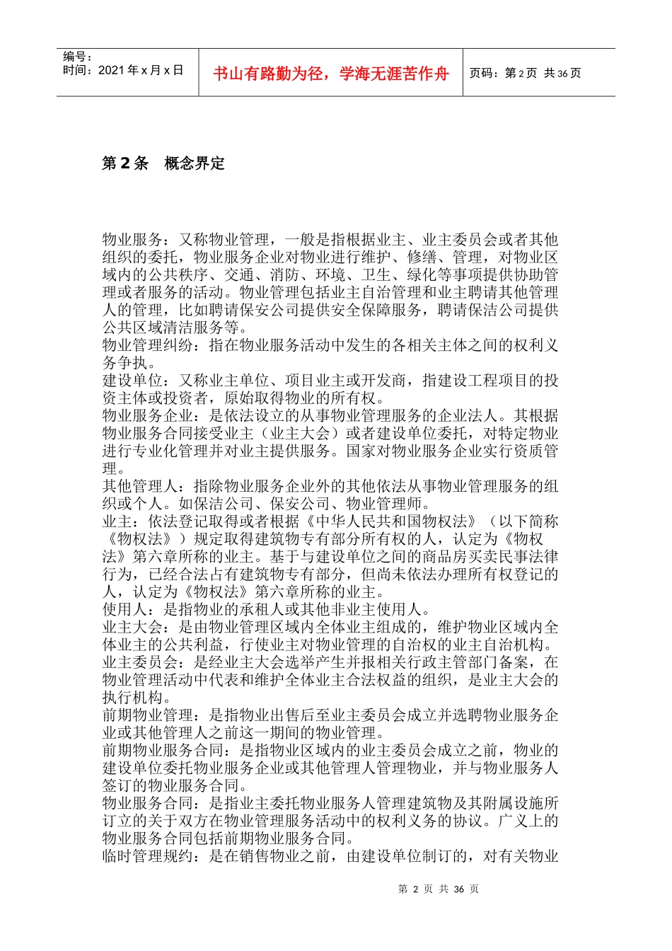 物业管理法律业务操作指引_第2页