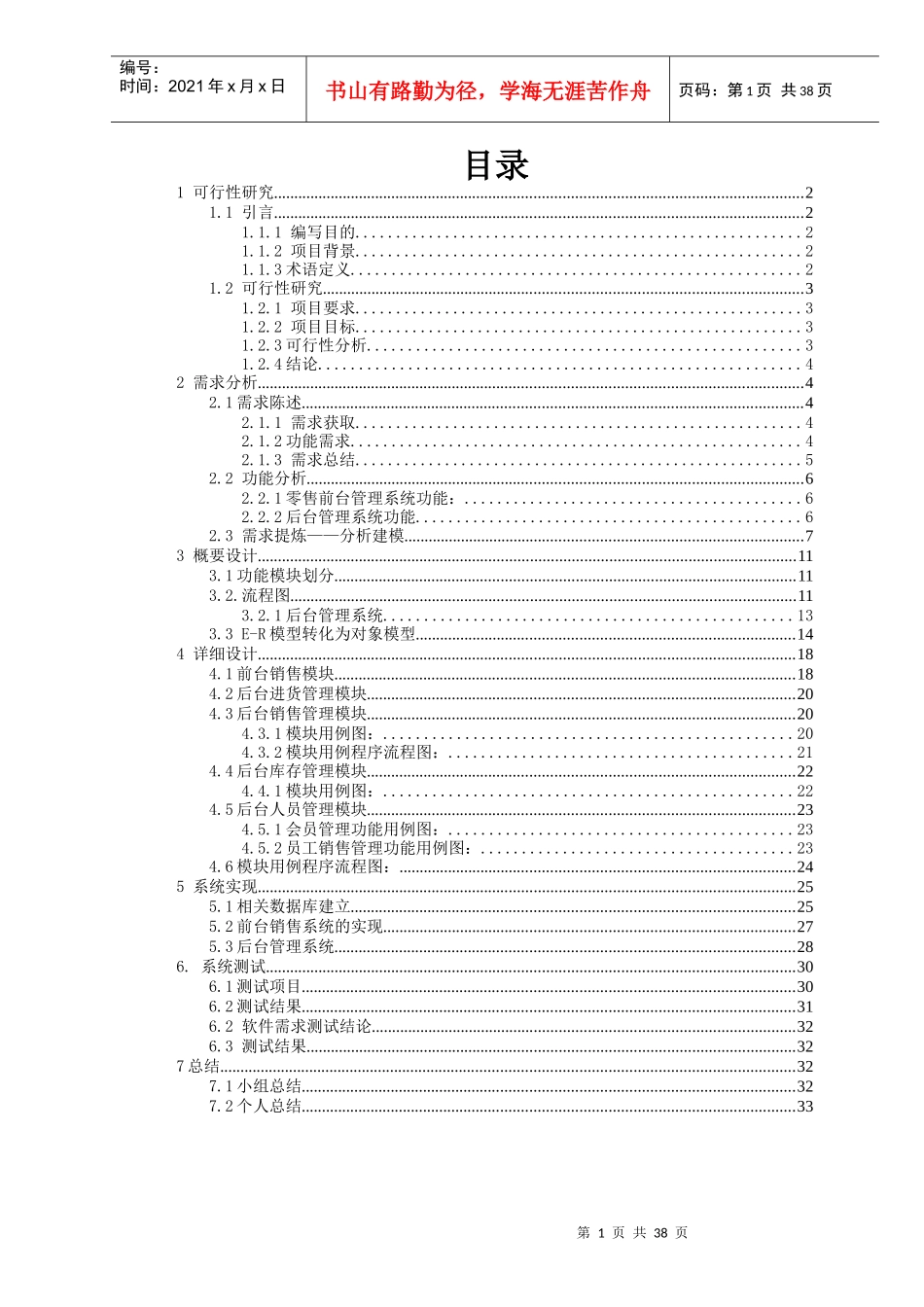 软件工程管理知识及销售管理系统分析_第1页