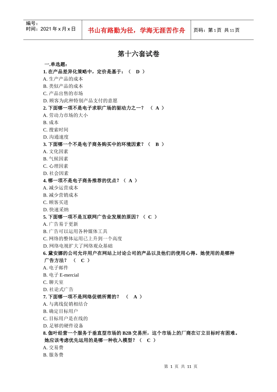 网络营销第十六套试卷_第1页