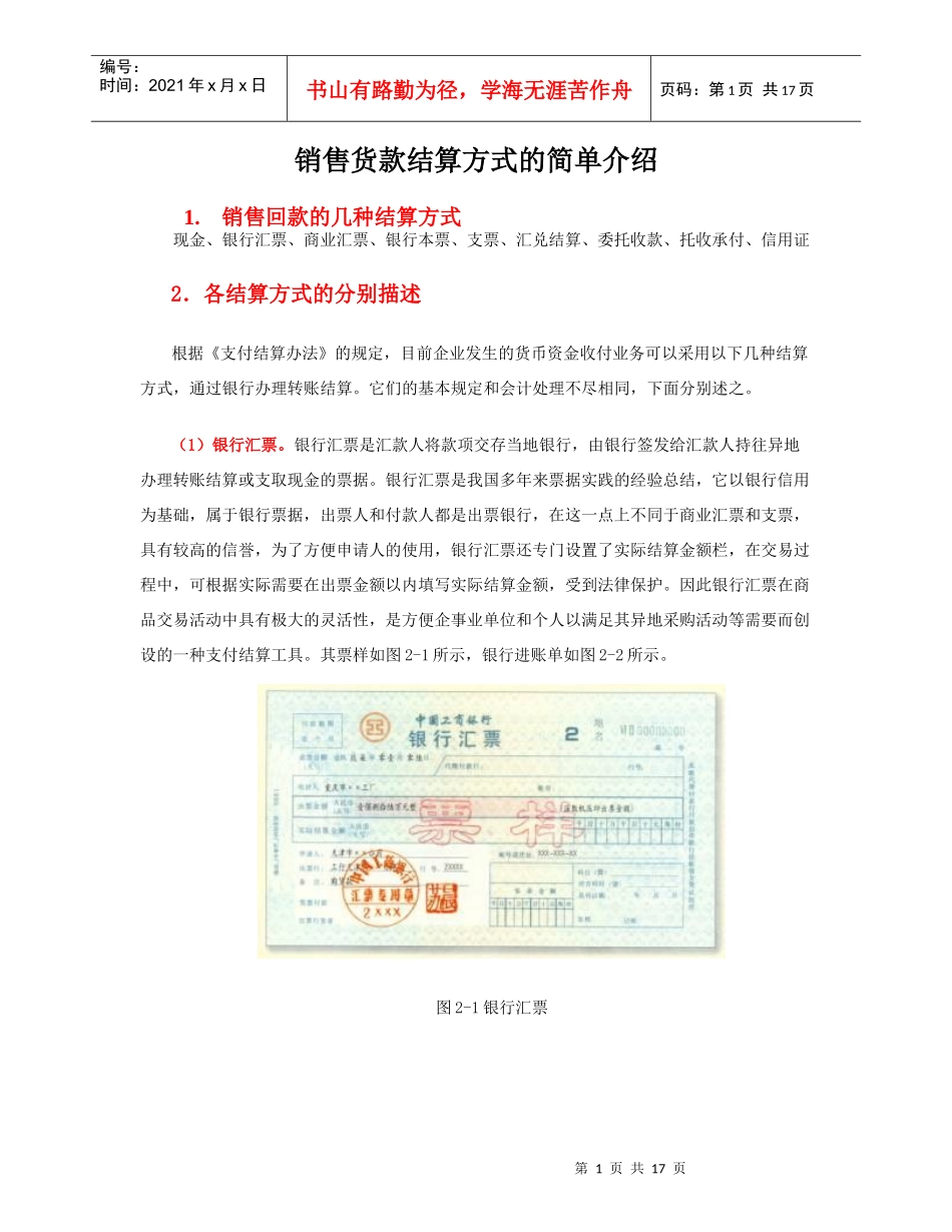 相关附件-销售货款结算方式的简单介绍_第1页