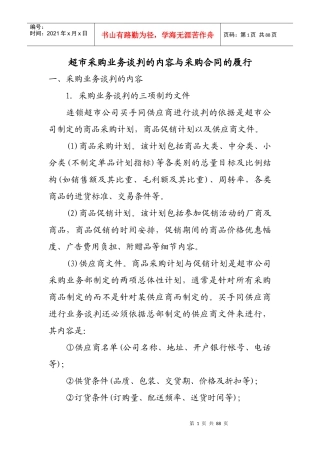 超市采购部门工作手册