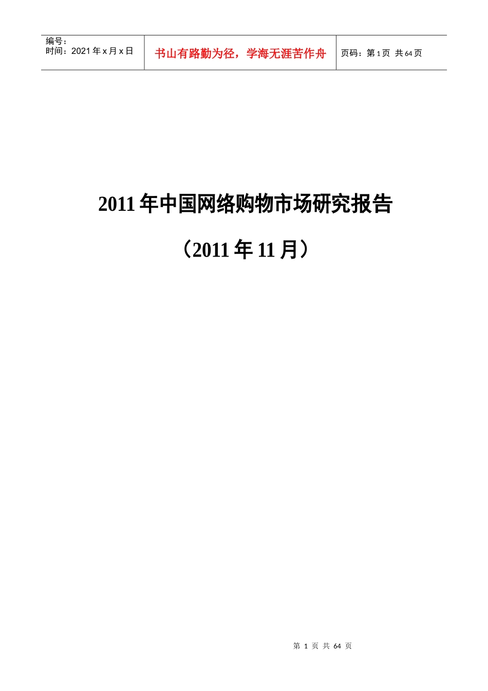 某某年我国网络购物市场研究报告_第1页