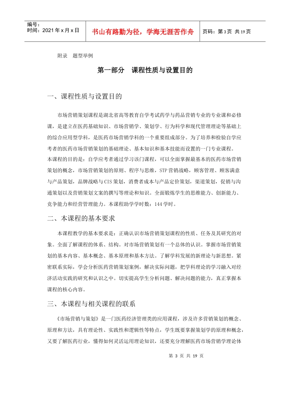 课程名称：市场营销与策划 课程代码：07963(理论)_第3页