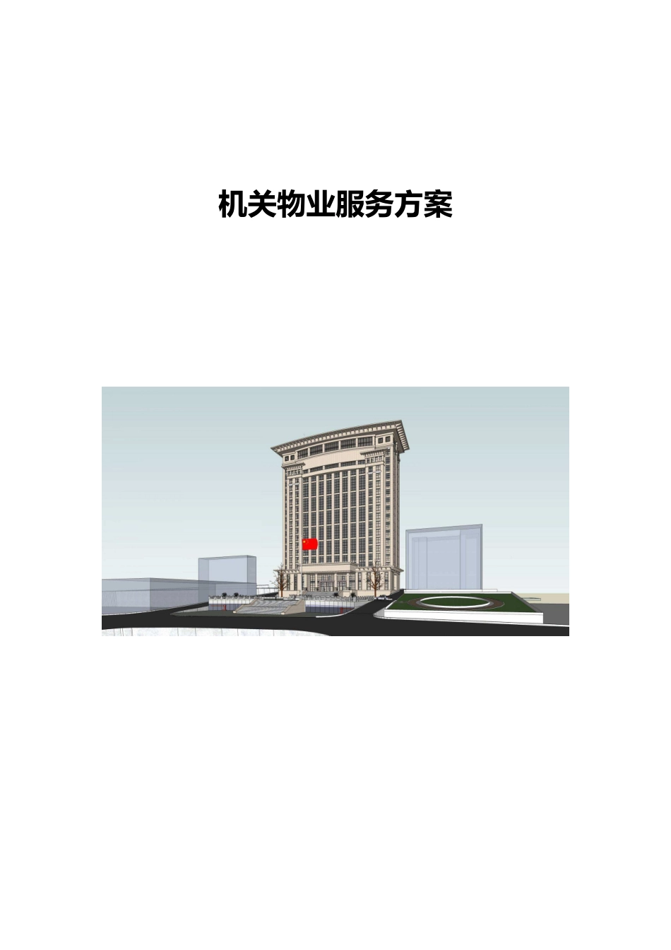 政府机关物业服务方案,_第1页
